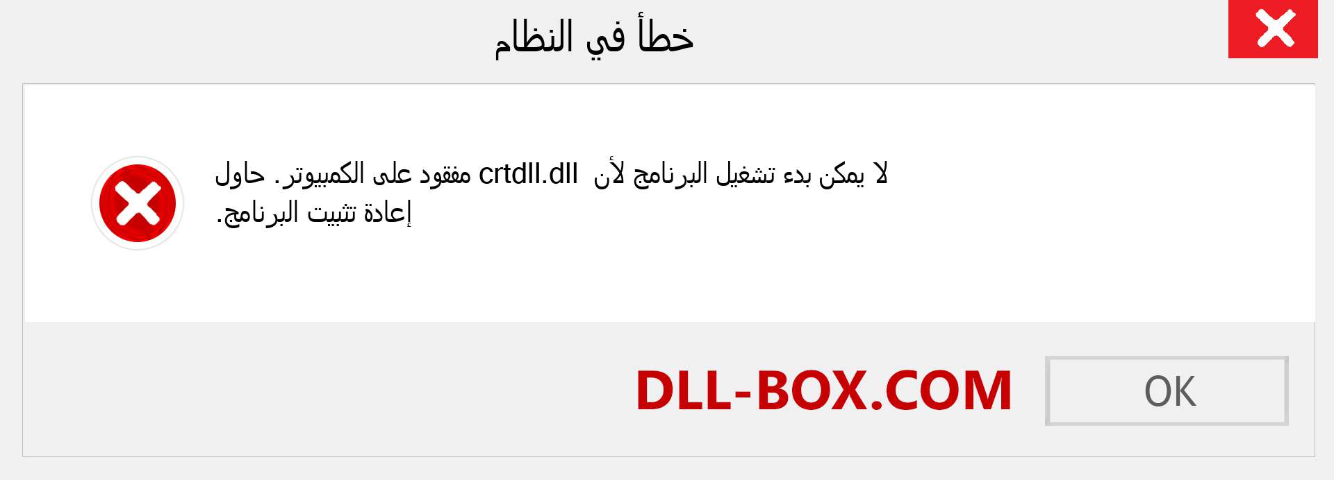 ملف crtdll.dll مفقود ؟. التنزيل لنظام التشغيل Windows 7 و 8 و 10 - إصلاح خطأ crtdll dll المفقود على Windows والصور والصور