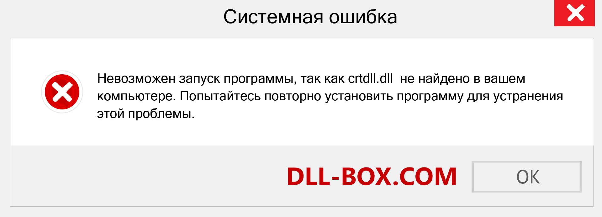 Файл crtdll.dll отсутствует ?. Скачать для Windows 7, 8, 10 - Исправить crtdll dll Missing Error в Windows, фотографии, изображения